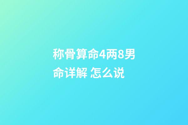 称骨算命4两8男命详解 怎么说